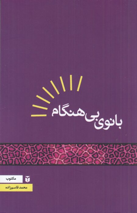بانوی بی‌هنگام