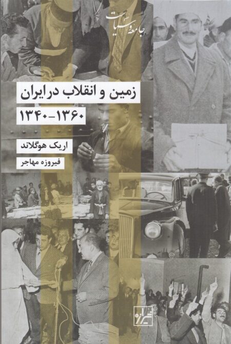 زمین و انقلاب در ایران: 1360-1340