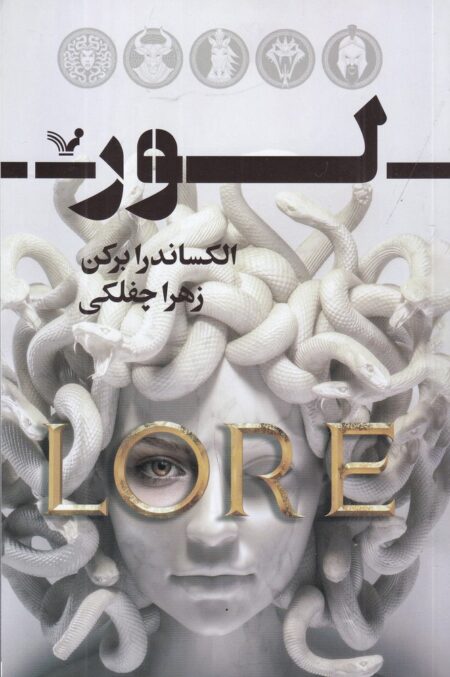 لور