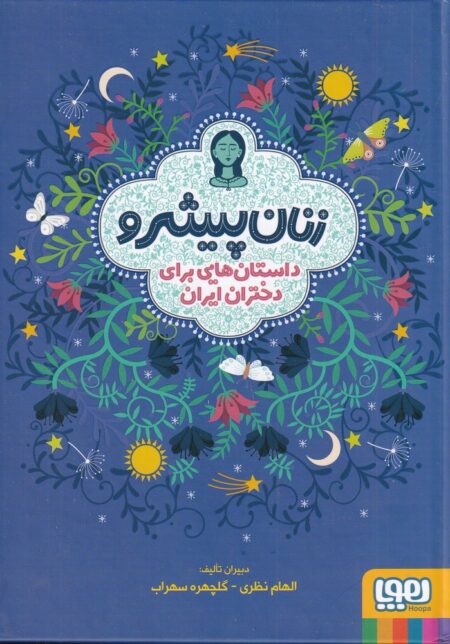 زنان پیشرو: داستان‌هایی برای دختران ایران
