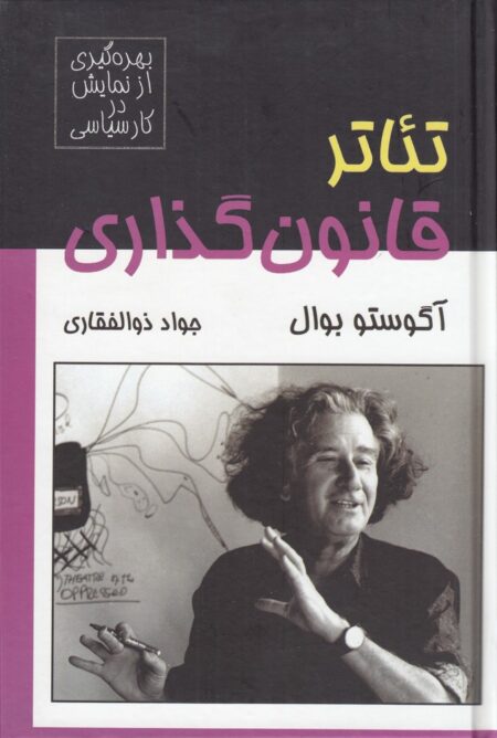 تئاتر قانون‌گذاری: بهره‌گیری از نمایش در کار سیاسی