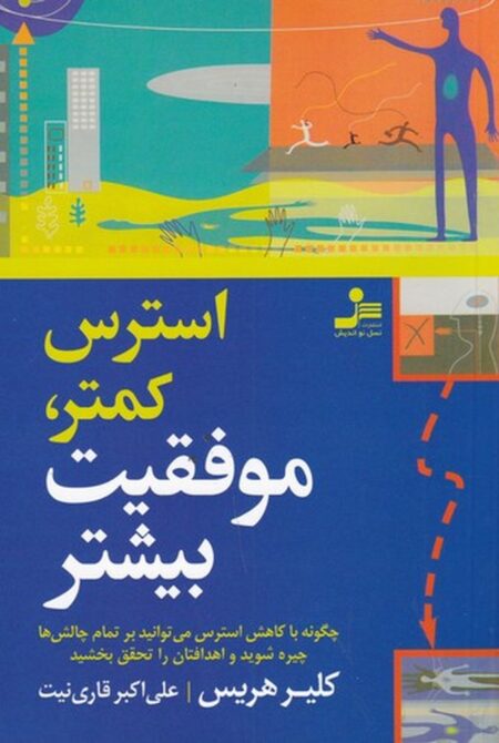 استرس کمتر، موفقیت بیشتر