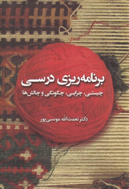 برنامه‌ریزی درسی: چیستی، چرایی، چگونگی و چالش‌ها