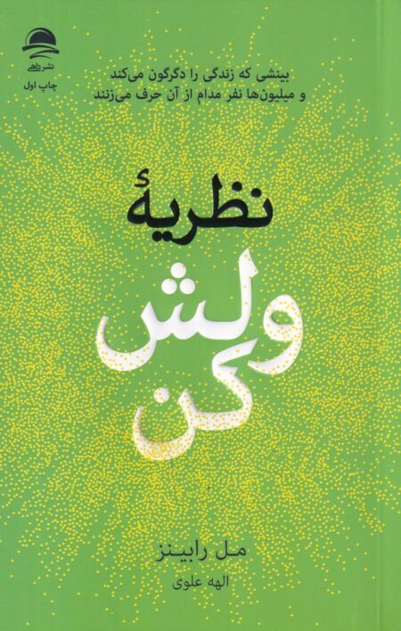 نظریه ولش کن