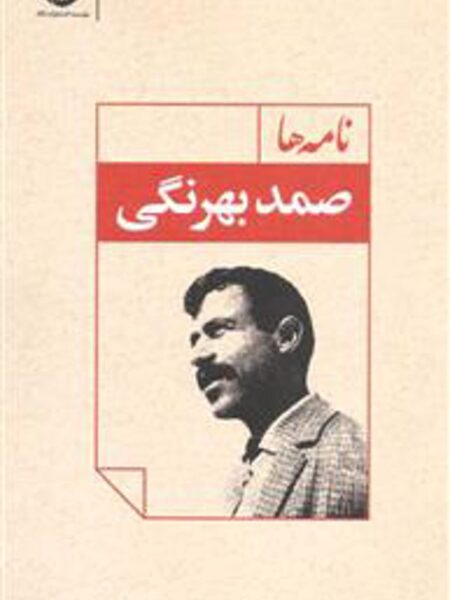 نامه ها صمد بهرنگی