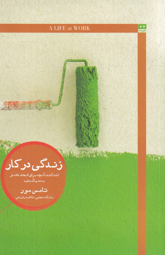 زندگی در کار: لذت کشف آنچه برای انجام دادنش به دنیا آمده‌اید