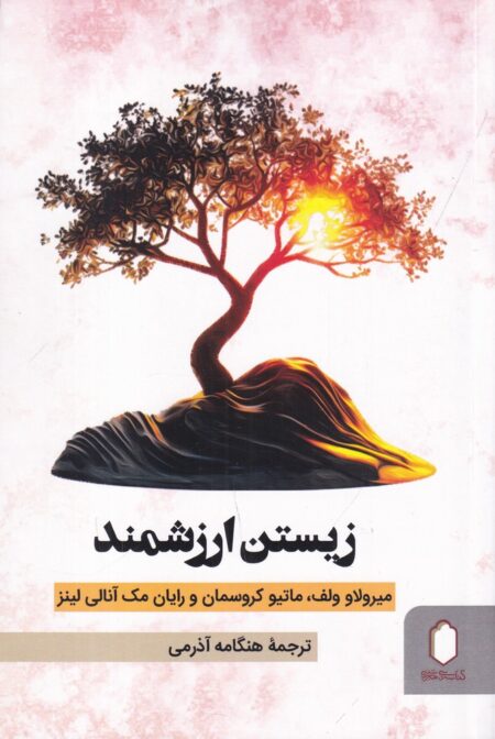 زندگی ارزش زیستن دارد