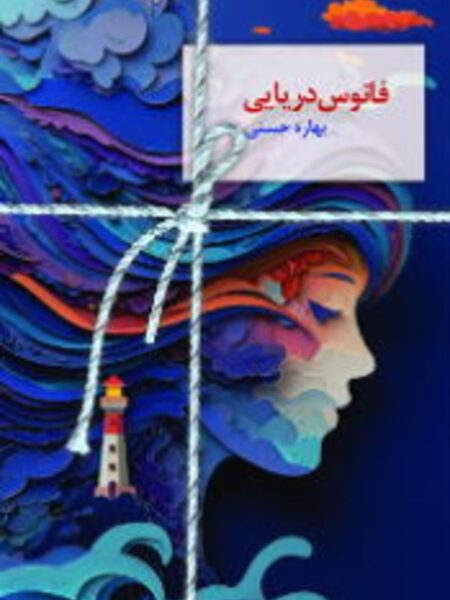 فانوس دریایی