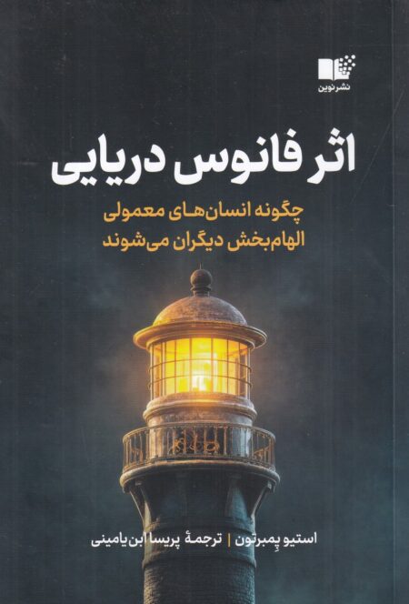 اثر فانوس دریایی