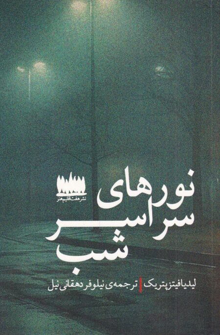 نور‌های سراسر شب