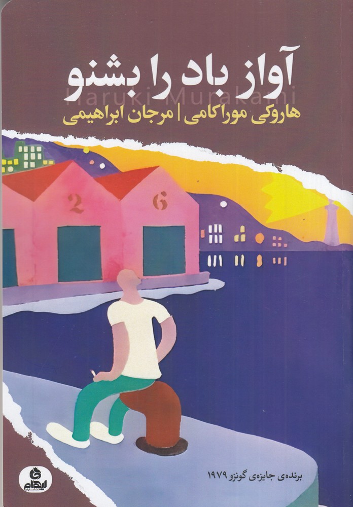 به آواز باد گوش بسپار
