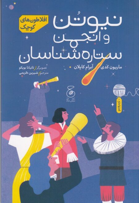 افلاطون‌های کوچک: نیوتن و انجمن ستاره‌شناسان