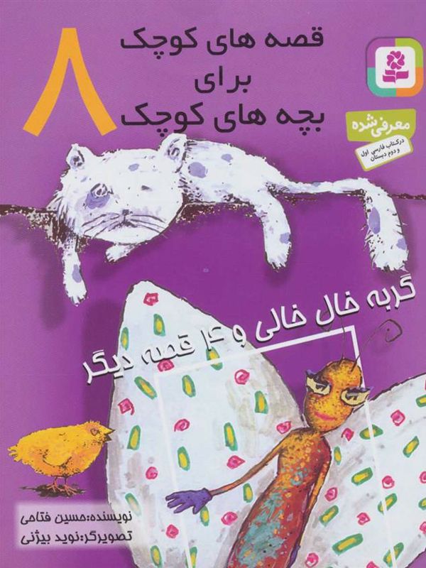 قصه های کوچک برای بچه های کوچک8:گربه خال خالی
