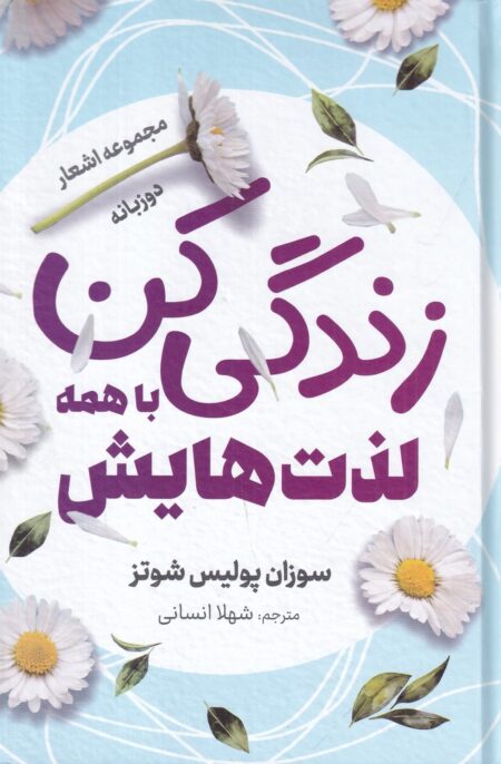 زندگی کن با همه لذت‌هایش