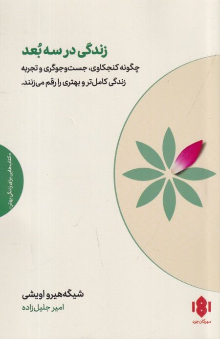 زندگی در سه بعد: چگونه کنجکاوی، جست‌وجوگری و تجربه زندگی کامل‌تر و بهتری را رقم می‌زنند