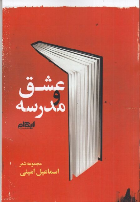 عشق و مدرسه