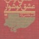 عشق گوش عشق گوشوار