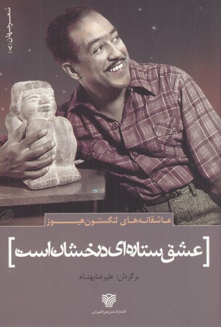 عشق ستاره ای درخشان است: عاشقانه های لنگستون هیوز