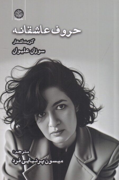 حروف عاشقانه: گزیده اشعار سوزان علیوان