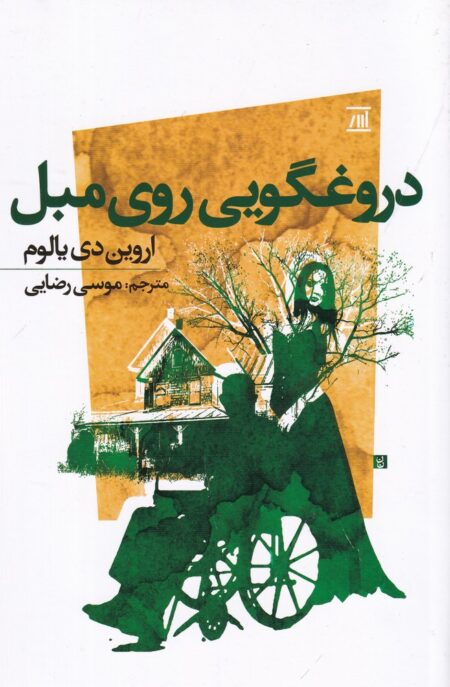 دروغگویی روی مبل