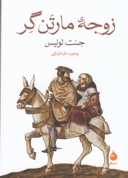 زوجه‌ی مارتن گر