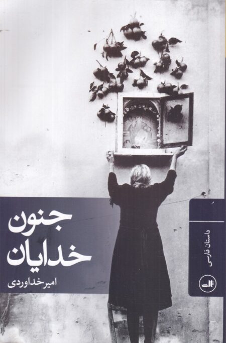 جنون خدایان