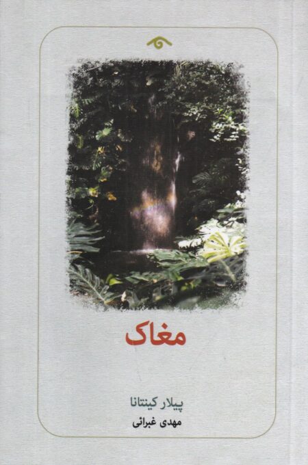 مغاک
