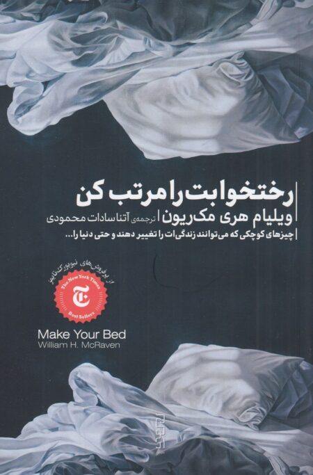 تخت خوابت را مرتب کن