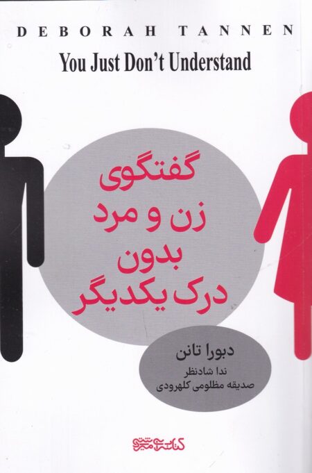 گفتگوی زن و مرد بدون درک یکدیگر