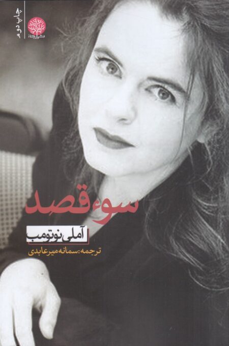 سوء قصد