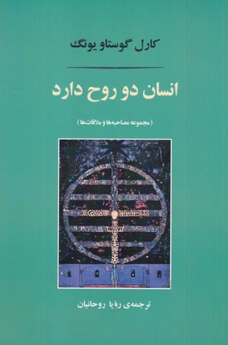 انسان دو روح دارد: مجموعه مصاحبه‌ها و ملاقات‌ها