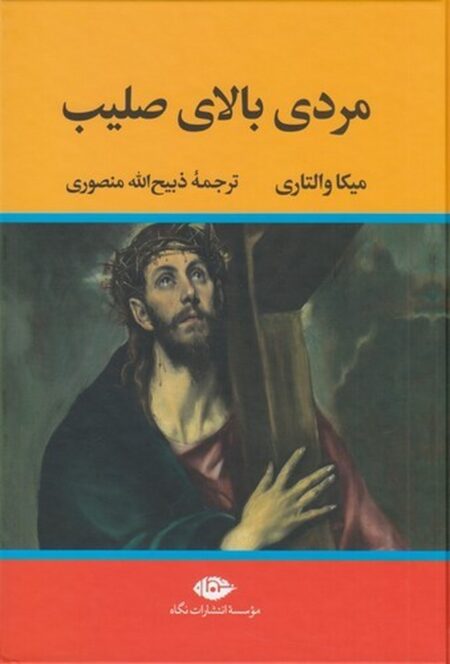 مردی بالای صلیب