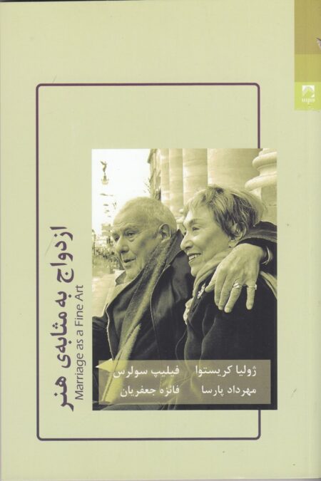 ازدواج به مثابه‌ی هنر