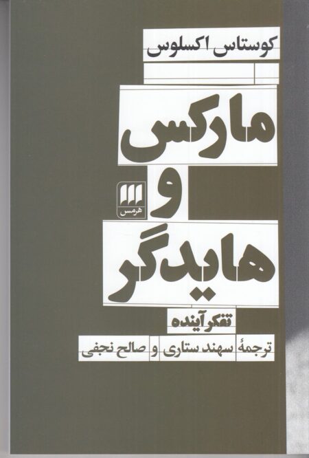 مارکس و هایدگر‌: تفکر آینده