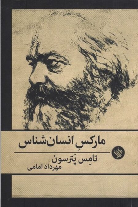 مارکس انسان‌شناس