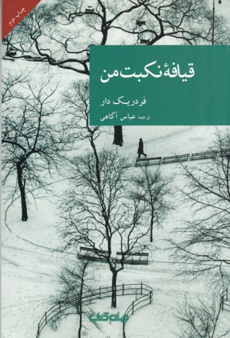 نقاب 48: قیافه نکبت من