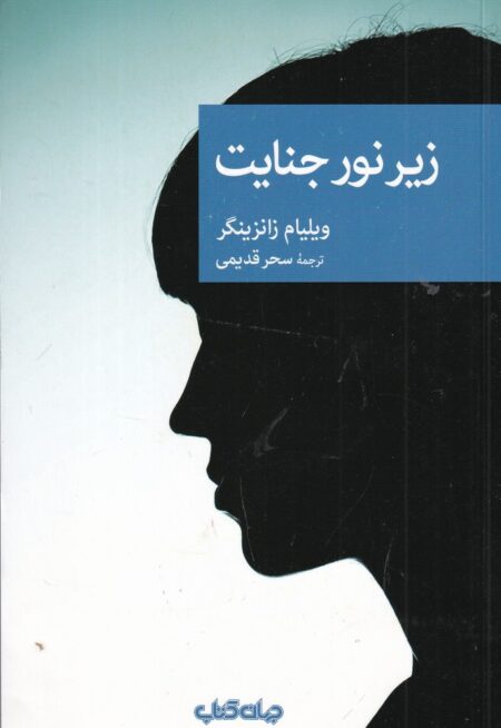 نقاب 84: زیر نور جنایت