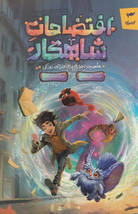 افتضاحات شاهکار