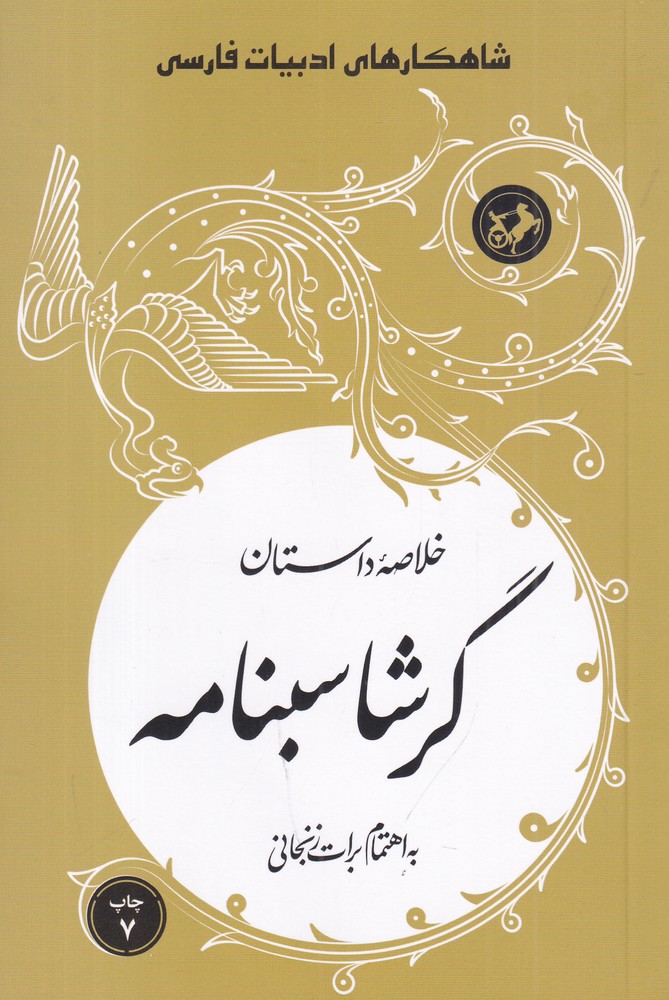 شاهکارهای ادبیات فارسی: خلاصه‌ی داستان گرشاسبنامه