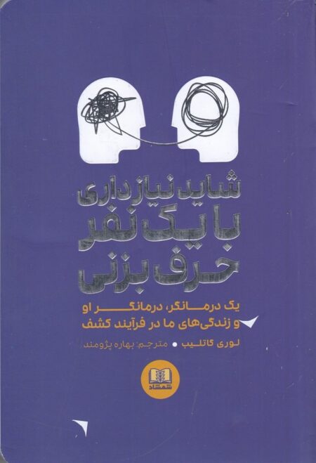 شاید نیاز داری با یک نفر حرف بزنی