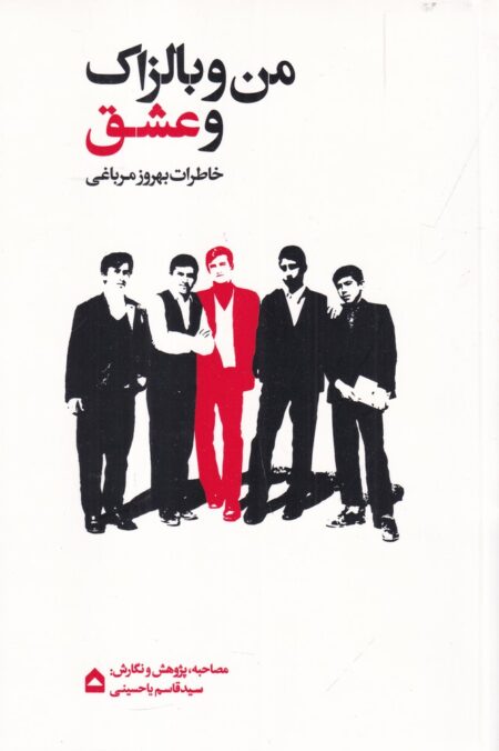 من و بالزاک و عشق: خاطرات بهروز مرباغی