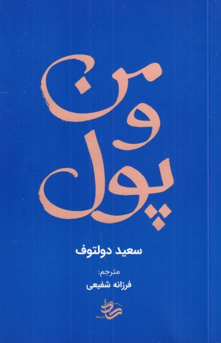 من و پول