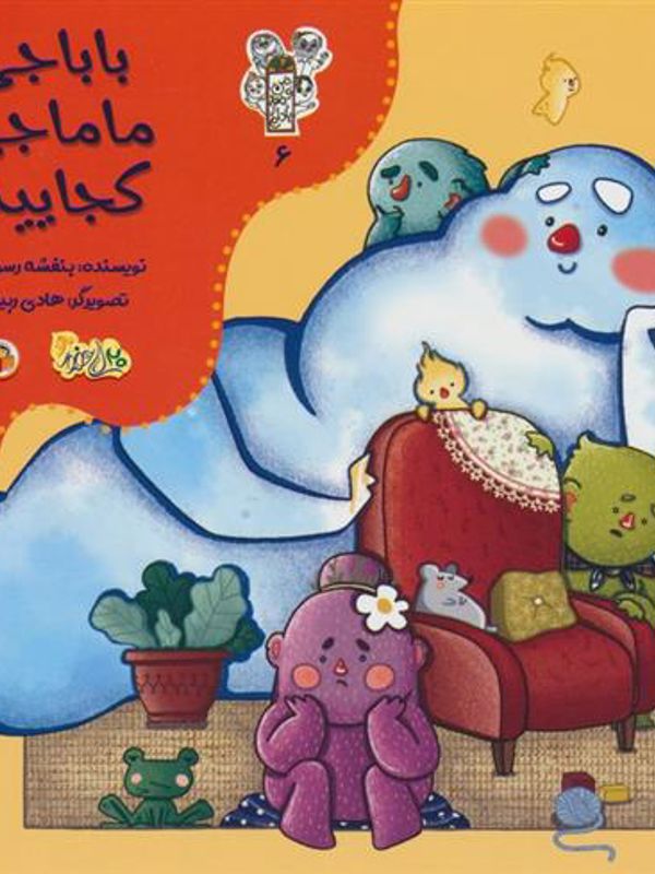 من و مغز بادام 6: باباجی ماماجی کجایید