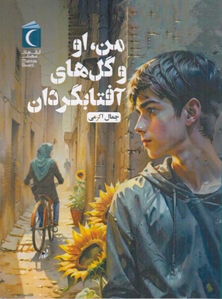 من، او و گل‌های آفتابگردان