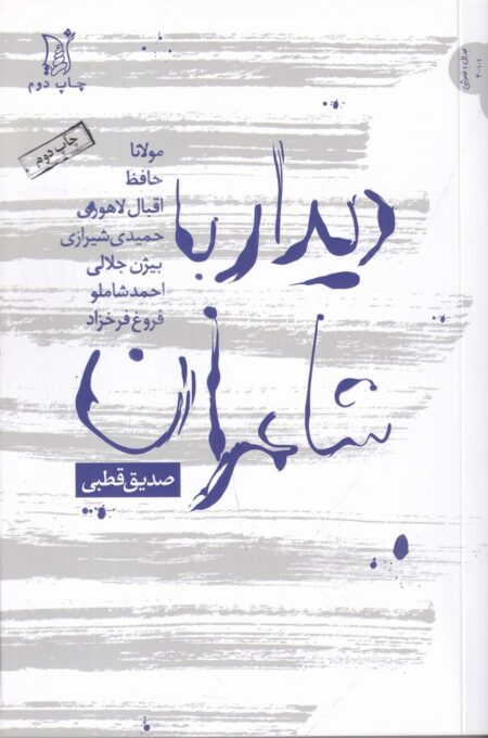 دیدار با شاعران