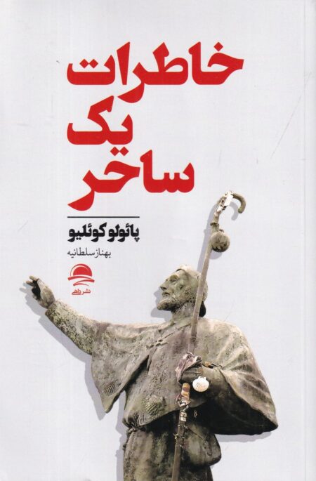 خاطرات یک ساحر