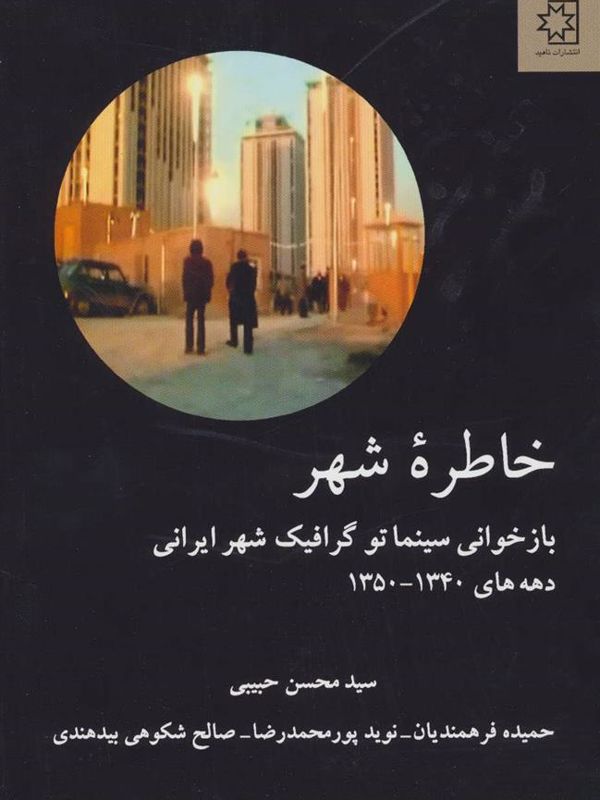 خاطره‌ شهر: بازخوانی سینماتوگرافیک شهر ایرانی