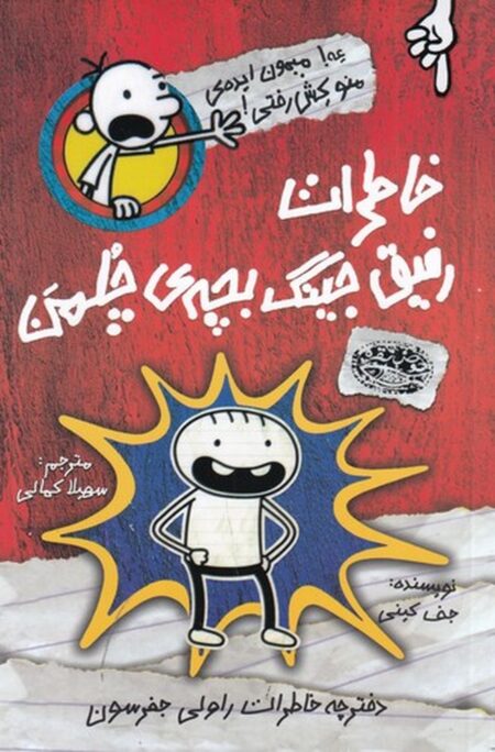 خاطرات رفیق جینگ بچه‌ی چلمن 1