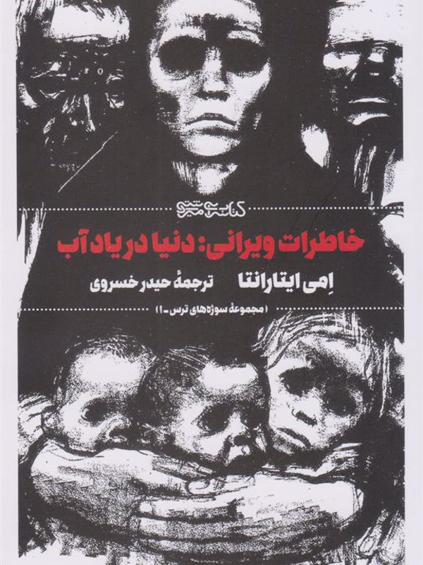 خاطرات ویرانی: دنیا در یاد آب