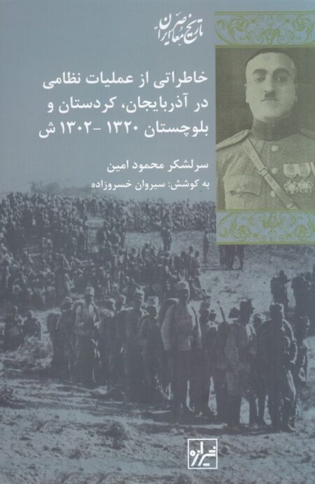 خاطراتی از عملیات نظامی در آذربایجان کردستان و بلوچستان